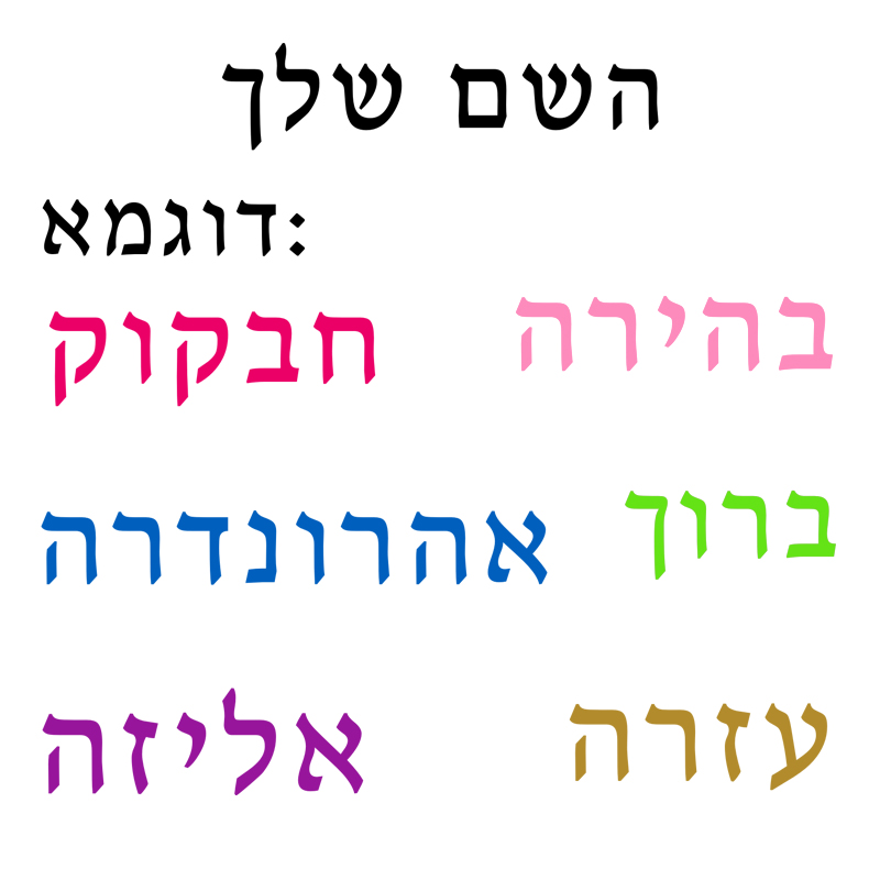 Hebrew  Name Wall Decal Person - Baby Nursery Wall Stickers review and price